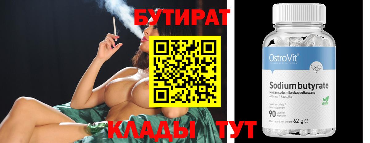 Бутират бутандиол  Вход с VPN  Елабуга 