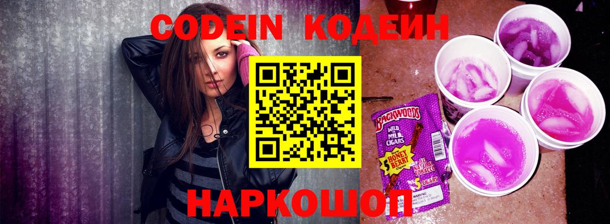 Codein напиток Lean (лин) Елабуга